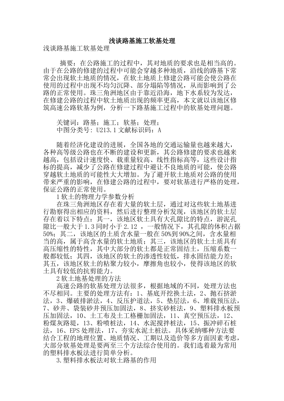 浅谈路基施工软基处理_第1页