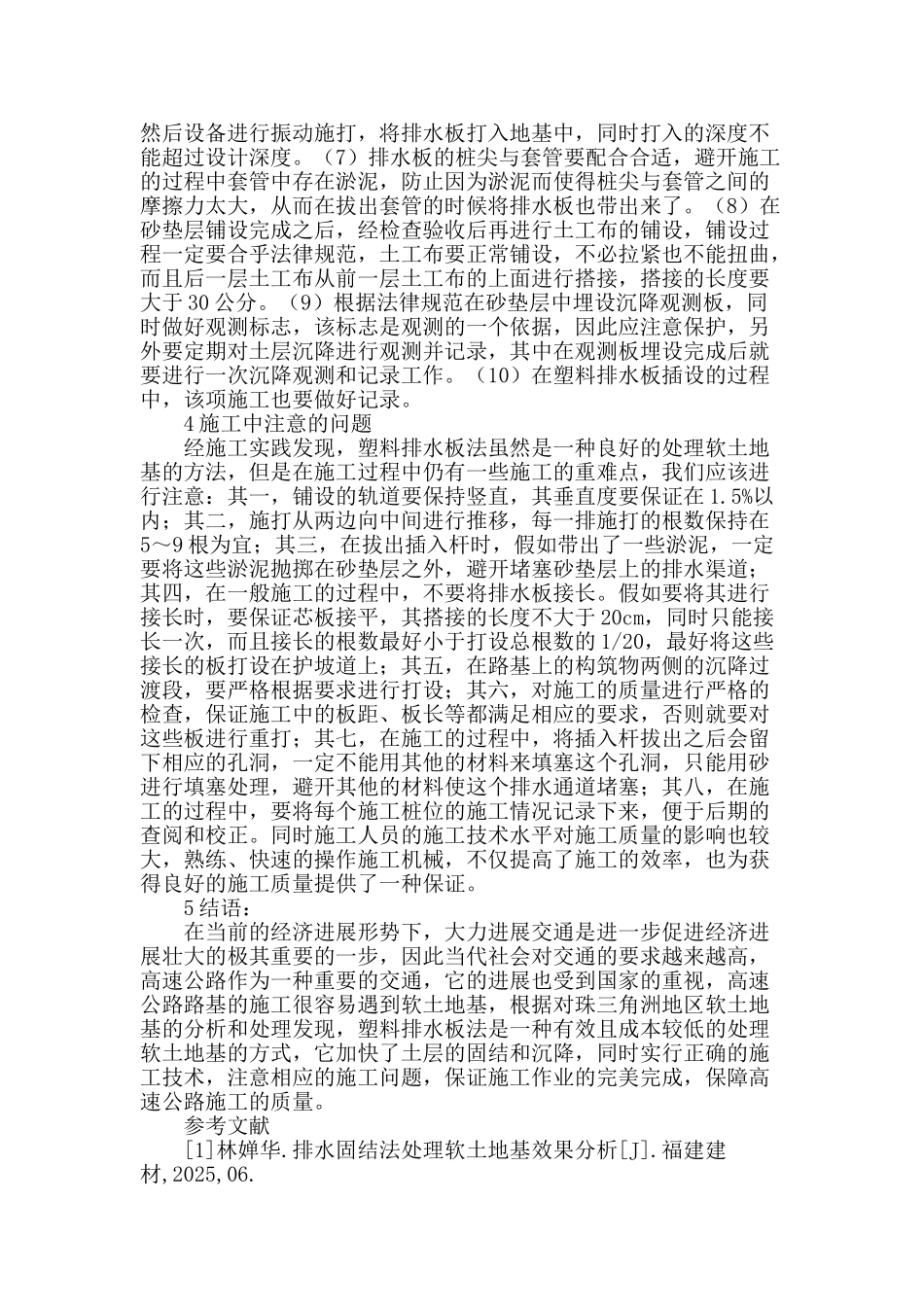 浅谈路基施工软基处理_第3页