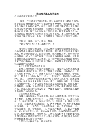 浅谈路基施工软基处理