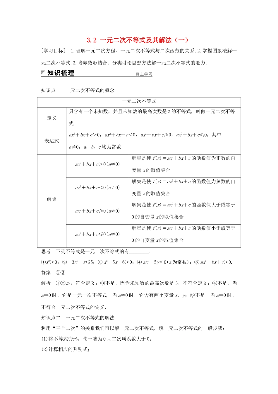 高中数学 第三章 不等式 3.2 一元二次不等式及其解法（一）学案 新人教A版必修5-新人教A版高一必修5数学学案_第1页