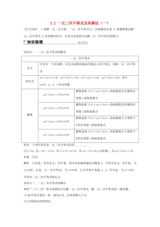 高中数学 第三章 不等式 3.2 一元二次不等式及其解法（一）学案 新人教A版必修5-新人教A版高一必修5数学学案