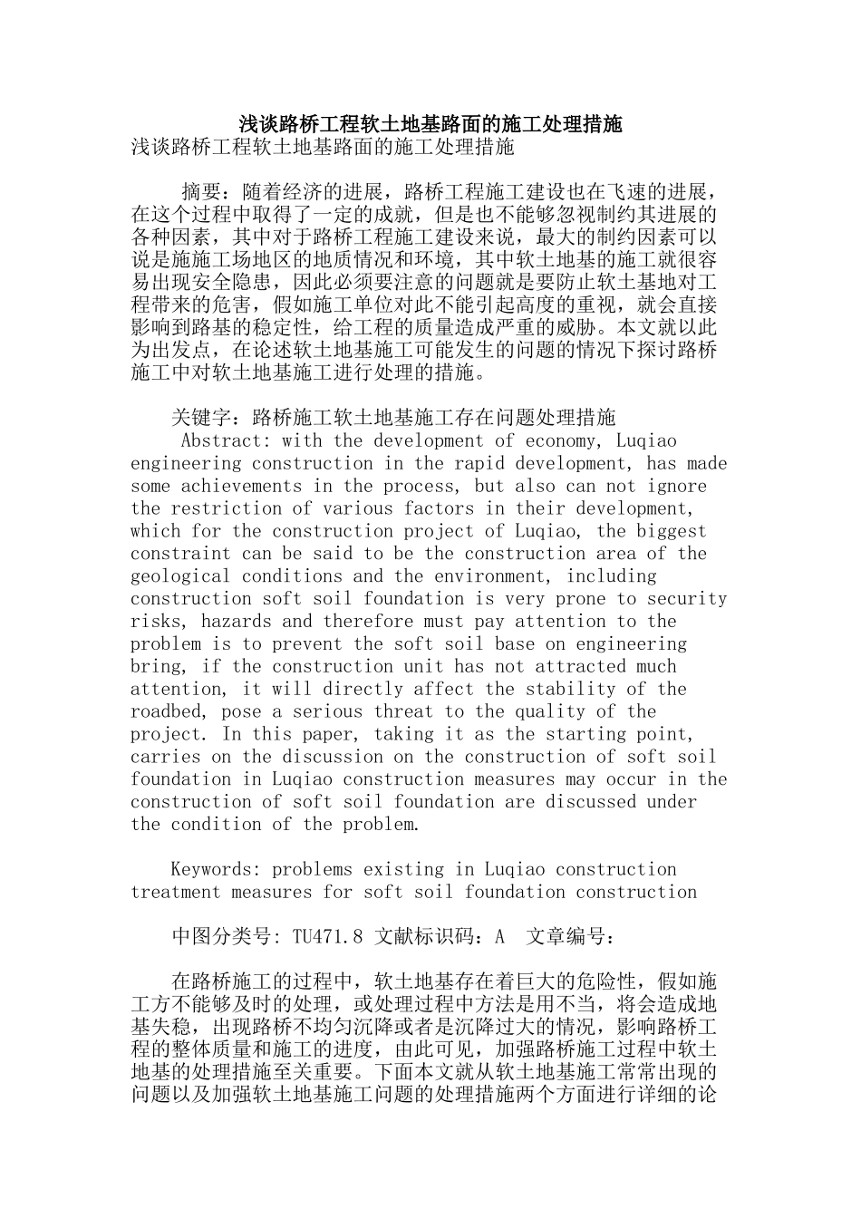 浅谈路桥工程软土地基路面的施工处理措施_第1页