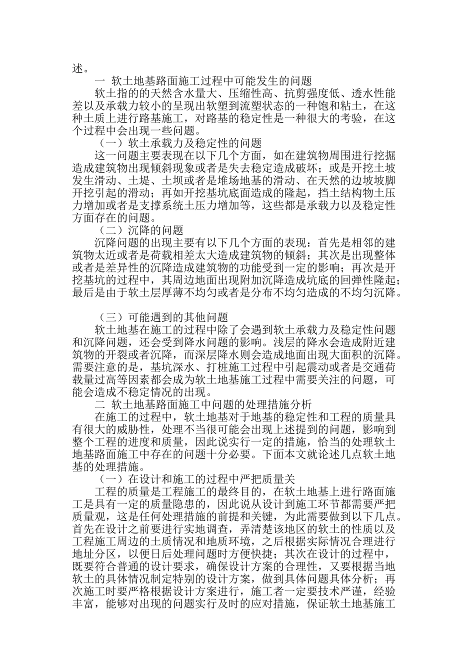浅谈路桥工程软土地基路面的施工处理措施_第2页