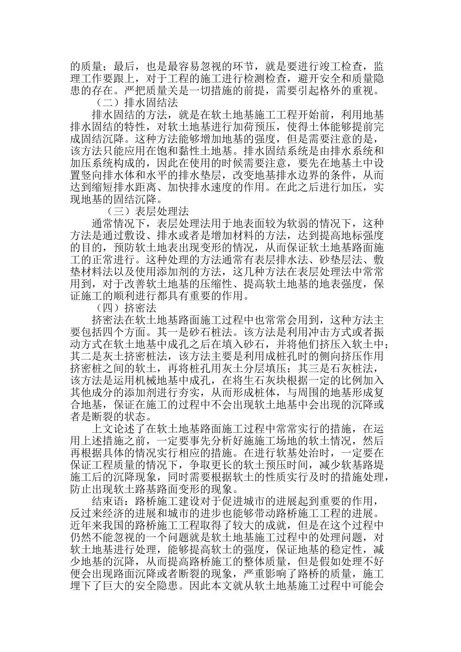 浅谈路桥工程软土地基路面的施工处理措施_第3页
