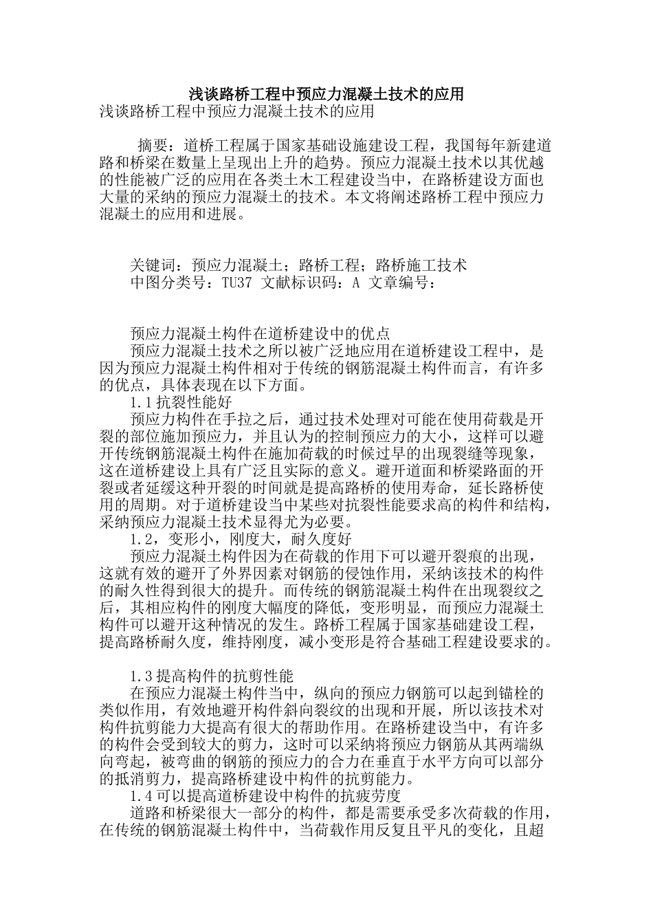 浅谈路桥工程中预应力混凝土技术的应用_第1页