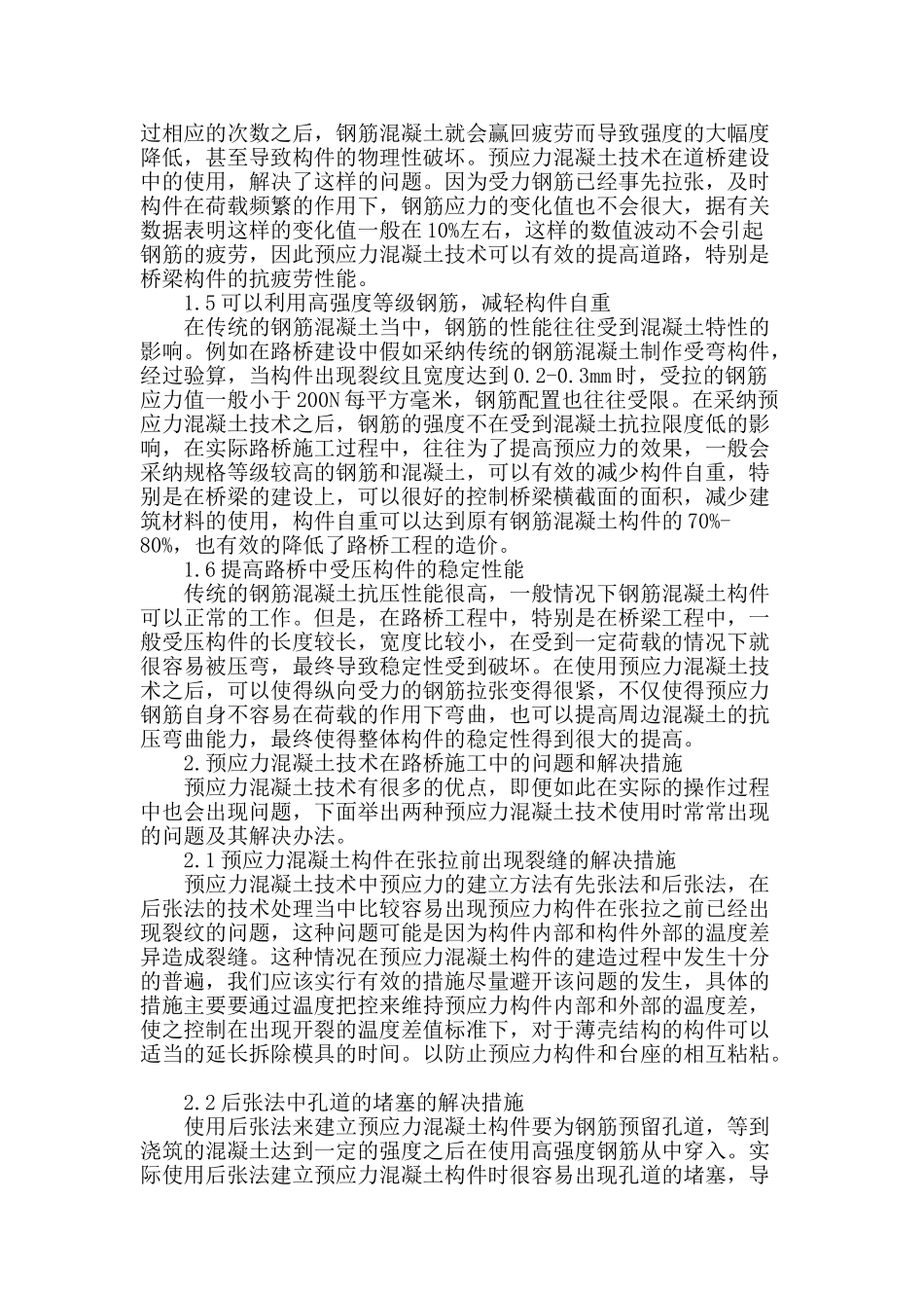 浅谈路桥工程中预应力混凝土技术的应用_第2页