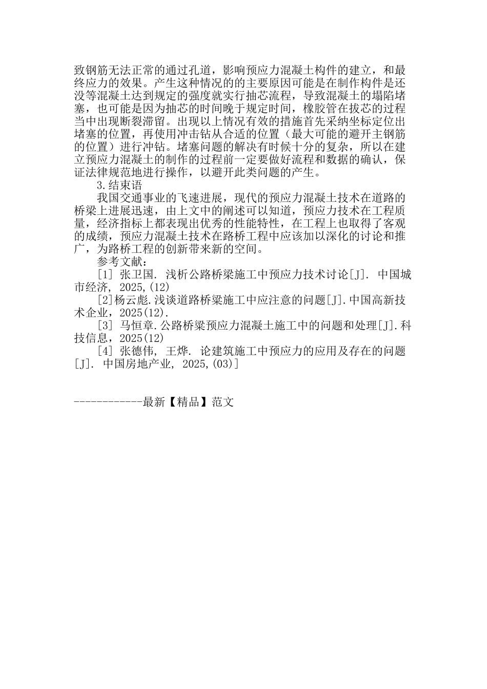 浅谈路桥工程中预应力混凝土技术的应用_第3页