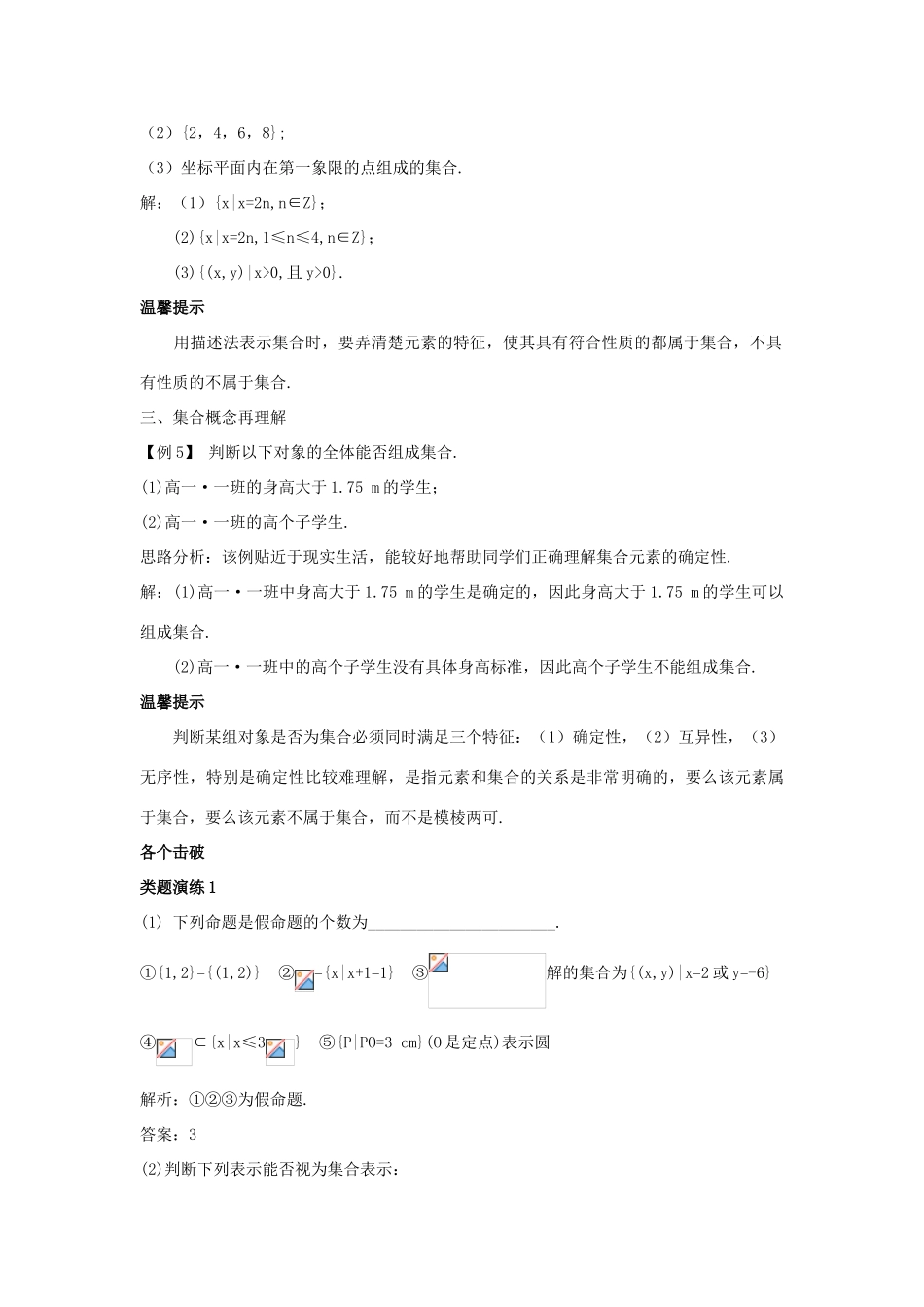 高中数学 第一章 集合与函数概念 1.1.1 集合的含义与表示课堂导学案 新人教A版必修1-新人教A版高一必修1数学学案_第3页