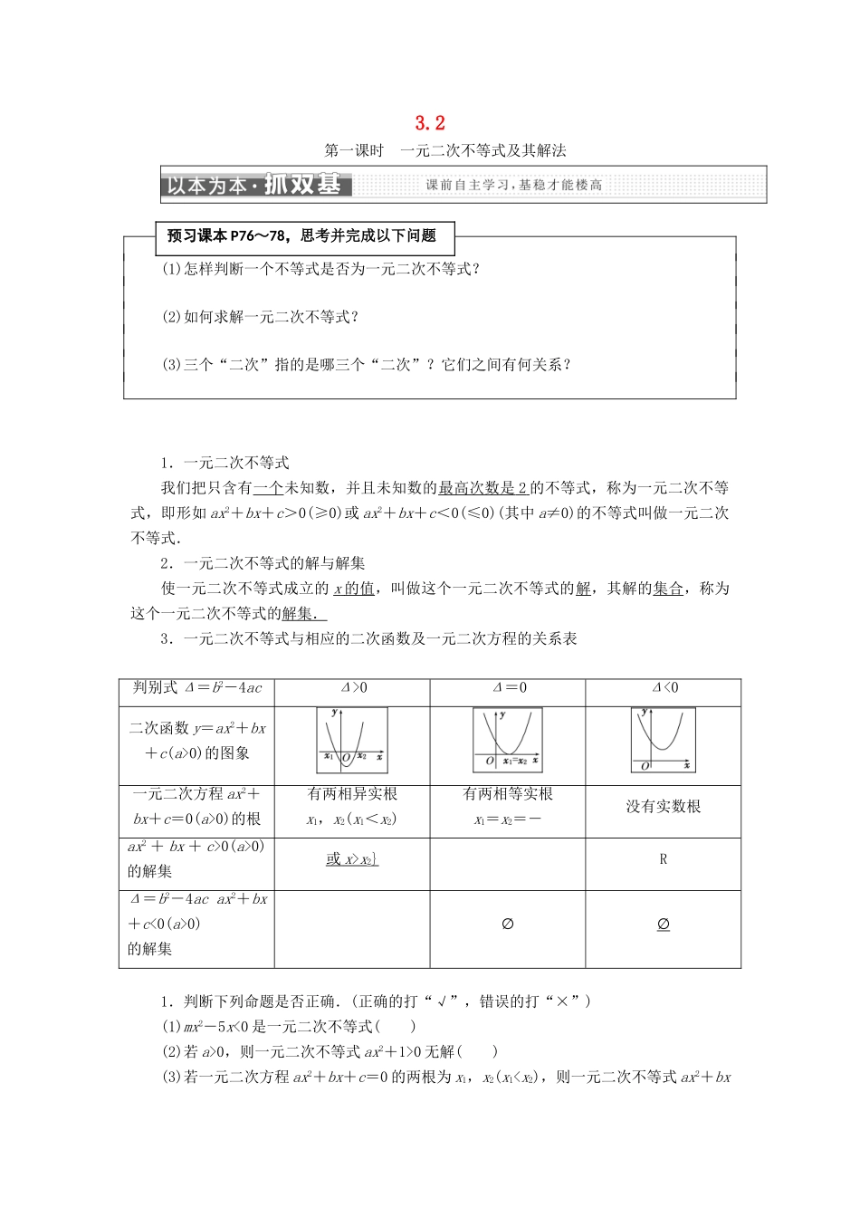 高中数学 第三章 不等式 3.2 一元二次不等式及其解法学案 新人教A版必修5-新人教A版高一必修5数学学案_第1页