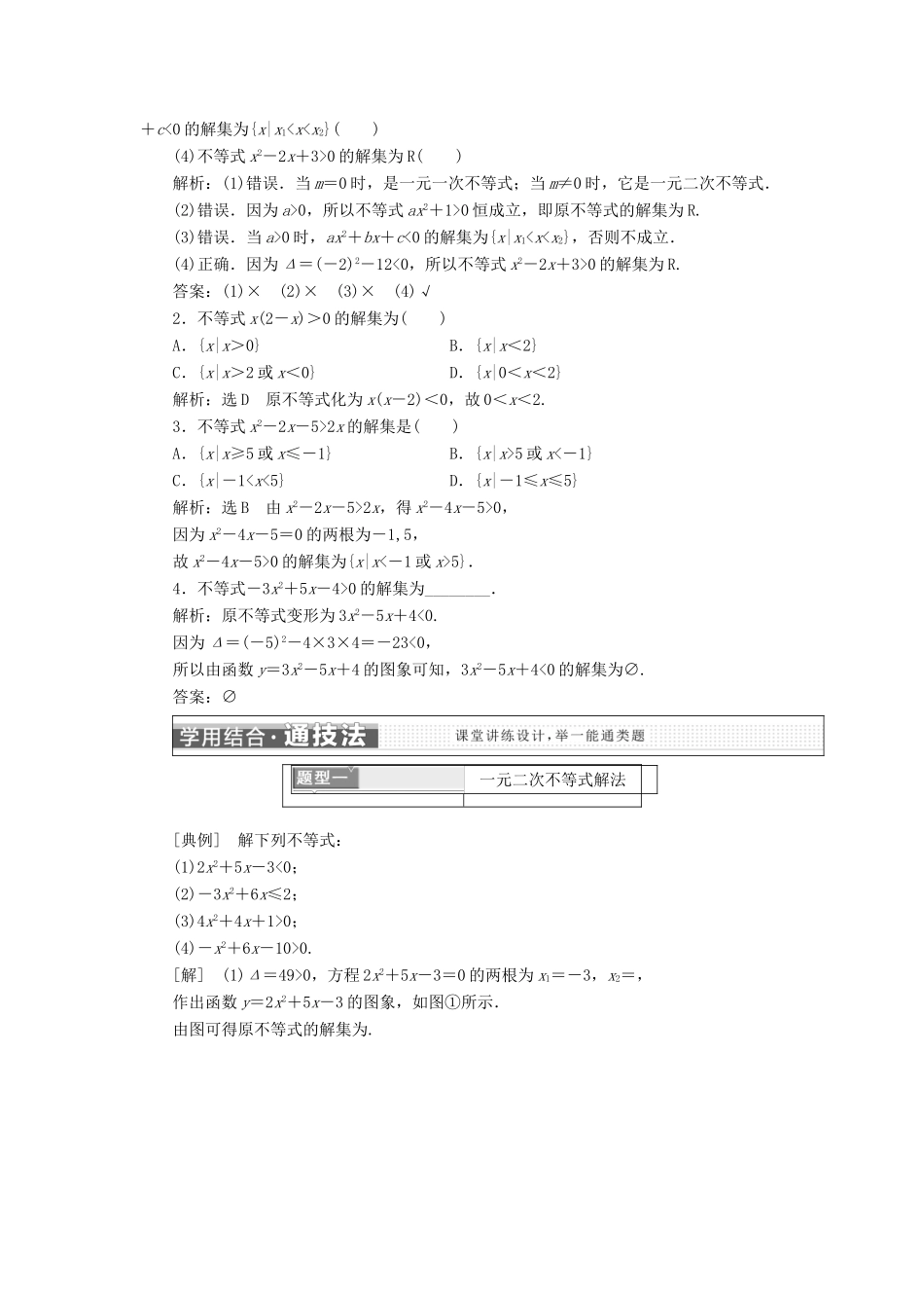 高中数学 第三章 不等式 3.2 一元二次不等式及其解法学案 新人教A版必修5-新人教A版高一必修5数学学案_第2页