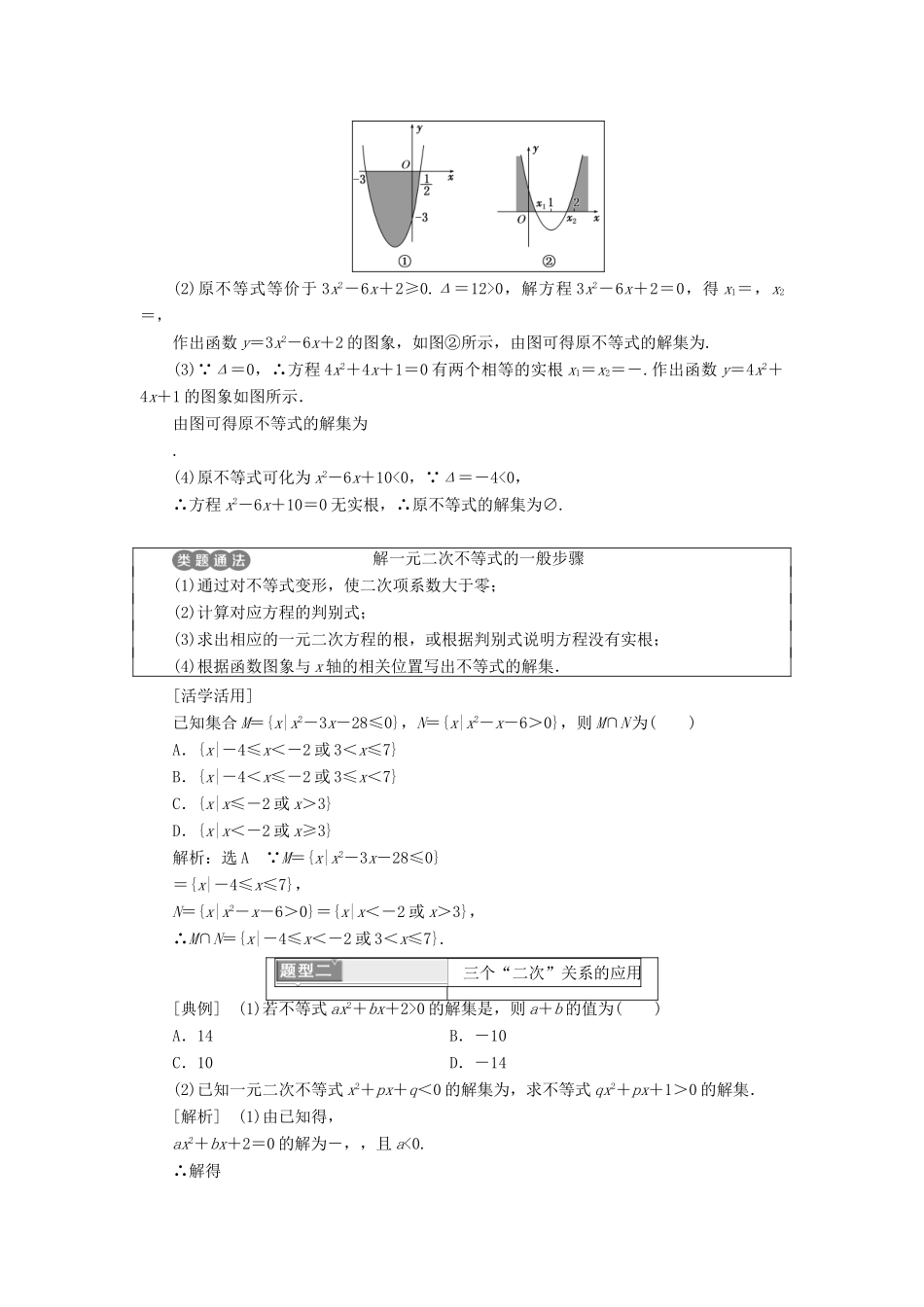 高中数学 第三章 不等式 3.2 一元二次不等式及其解法学案 新人教A版必修5-新人教A版高一必修5数学学案_第3页