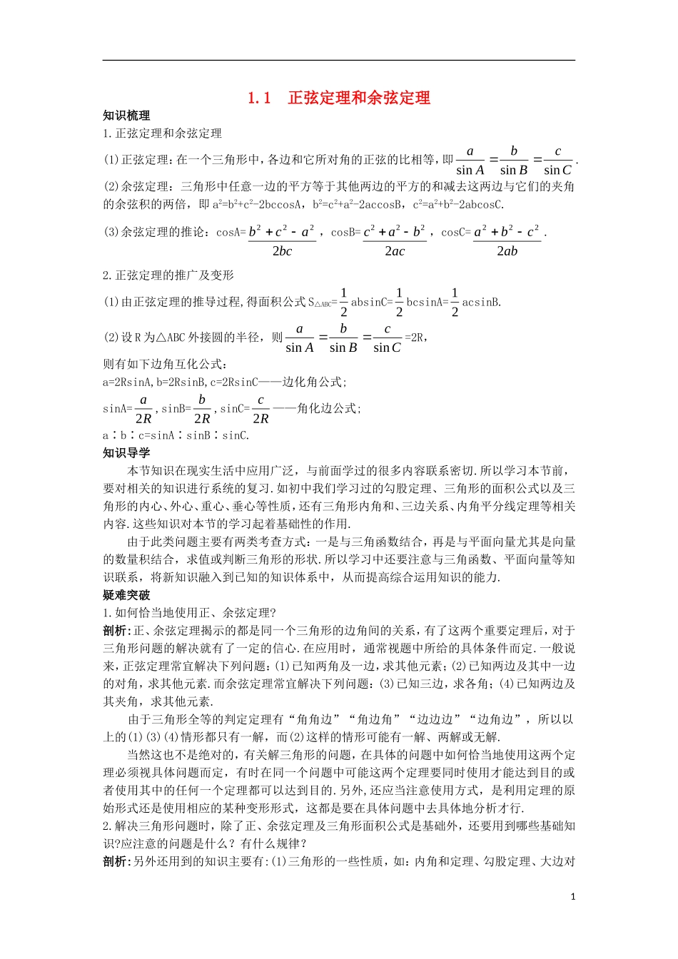 高中数学 第一章 解三角形 1.1 正弦定理和余弦定理名师导航学案 新人教B版必修5-新人教B版高二必修5数学学案_第1页
