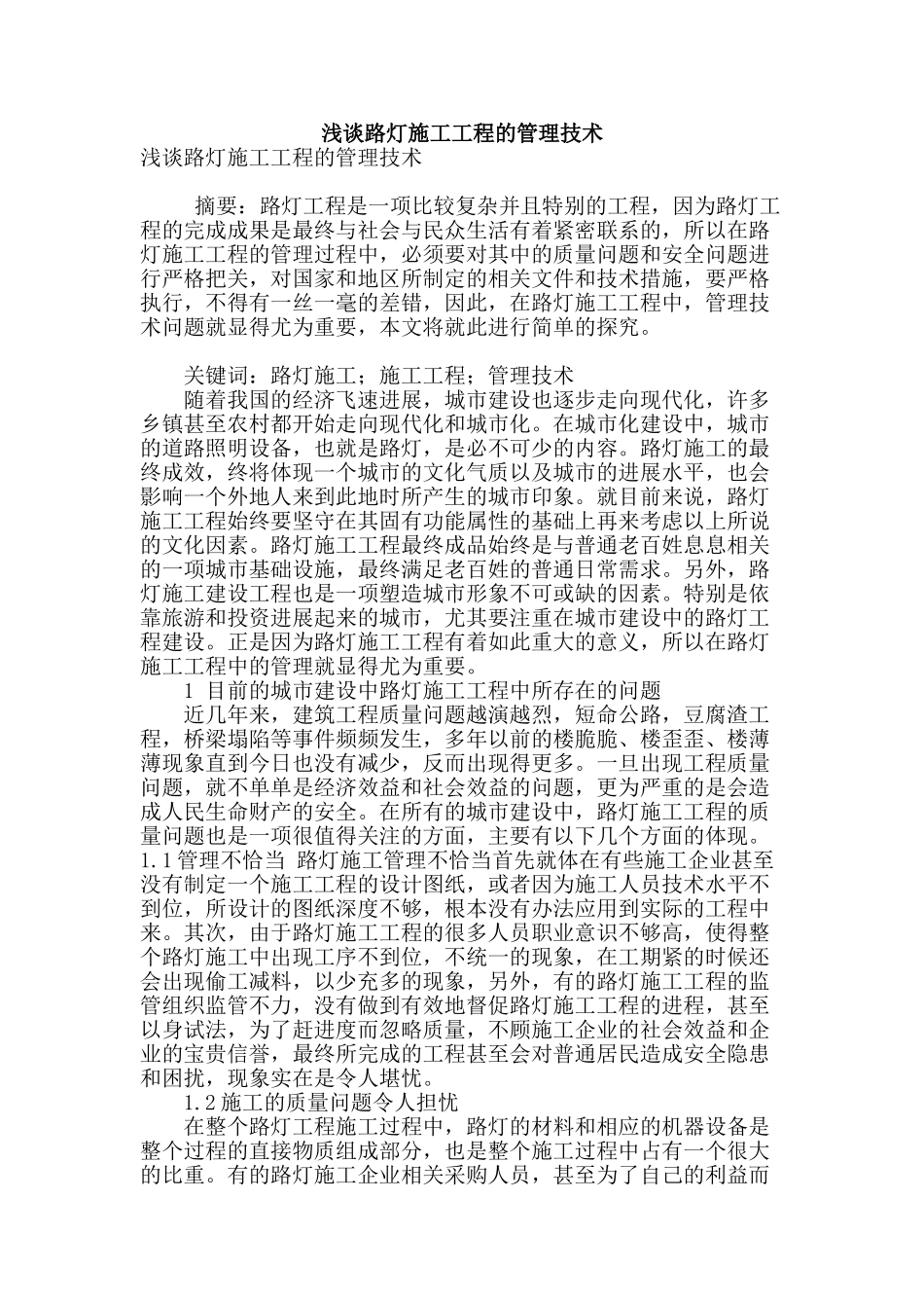 浅谈路灯施工工程的管理技术_第1页
