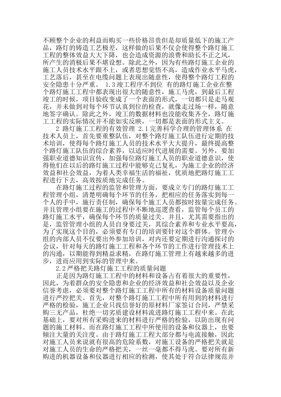浅谈路灯施工工程的管理技术_第2页