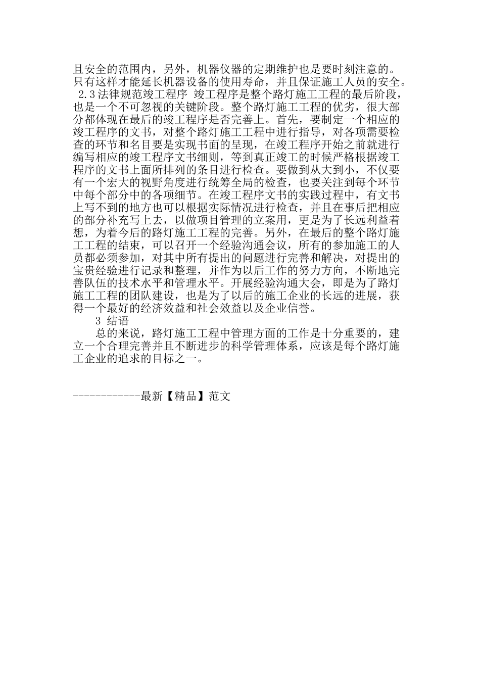 浅谈路灯施工工程的管理技术_第3页