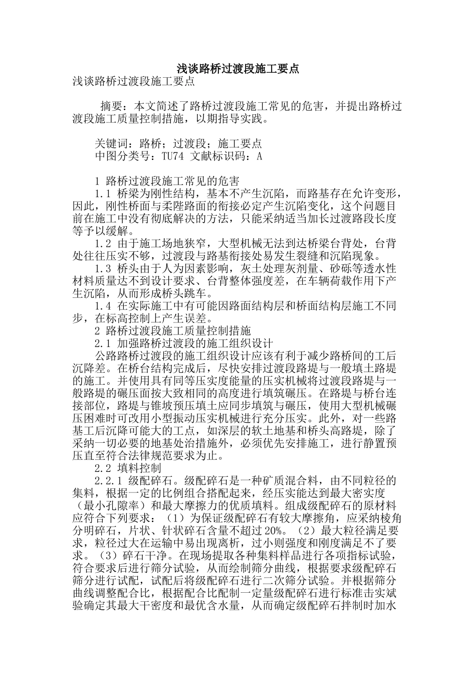 浅谈路桥过渡段施工要点_第1页