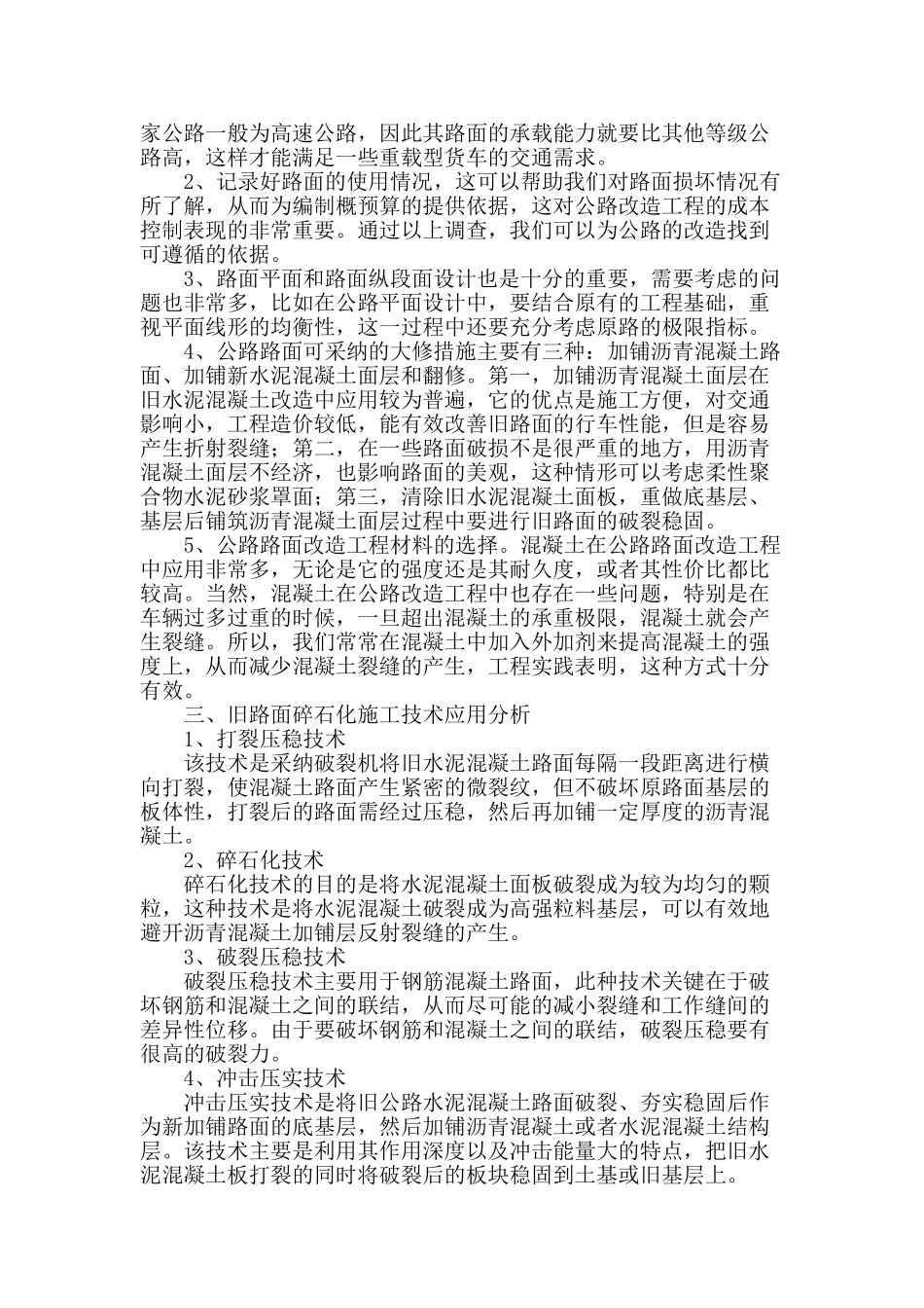 浅谈路面改造工程及施工技术_第2页