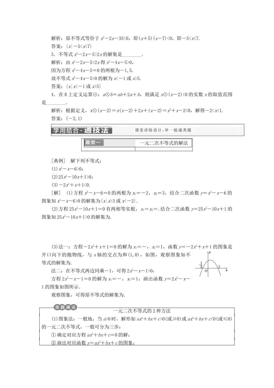 高中数学 第三章 不等式 3.2 一元二次不等式学案 苏教版选修5-苏教版高一选修5数学学案_第2页