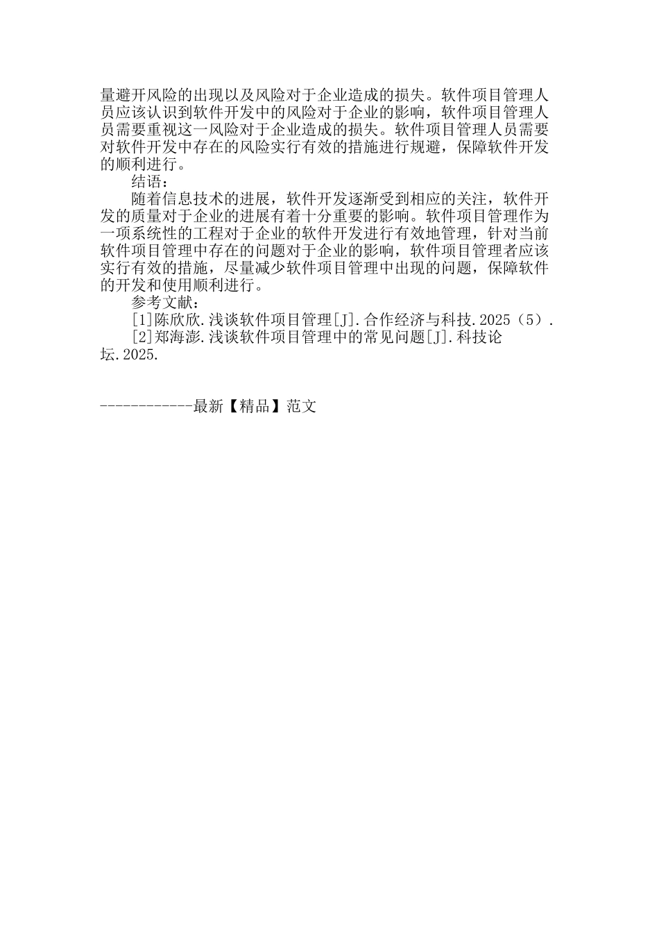 浅谈软件项目管理现状与优化对策_第3页