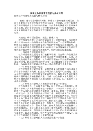 浅谈软件项目管理现状与优化对策