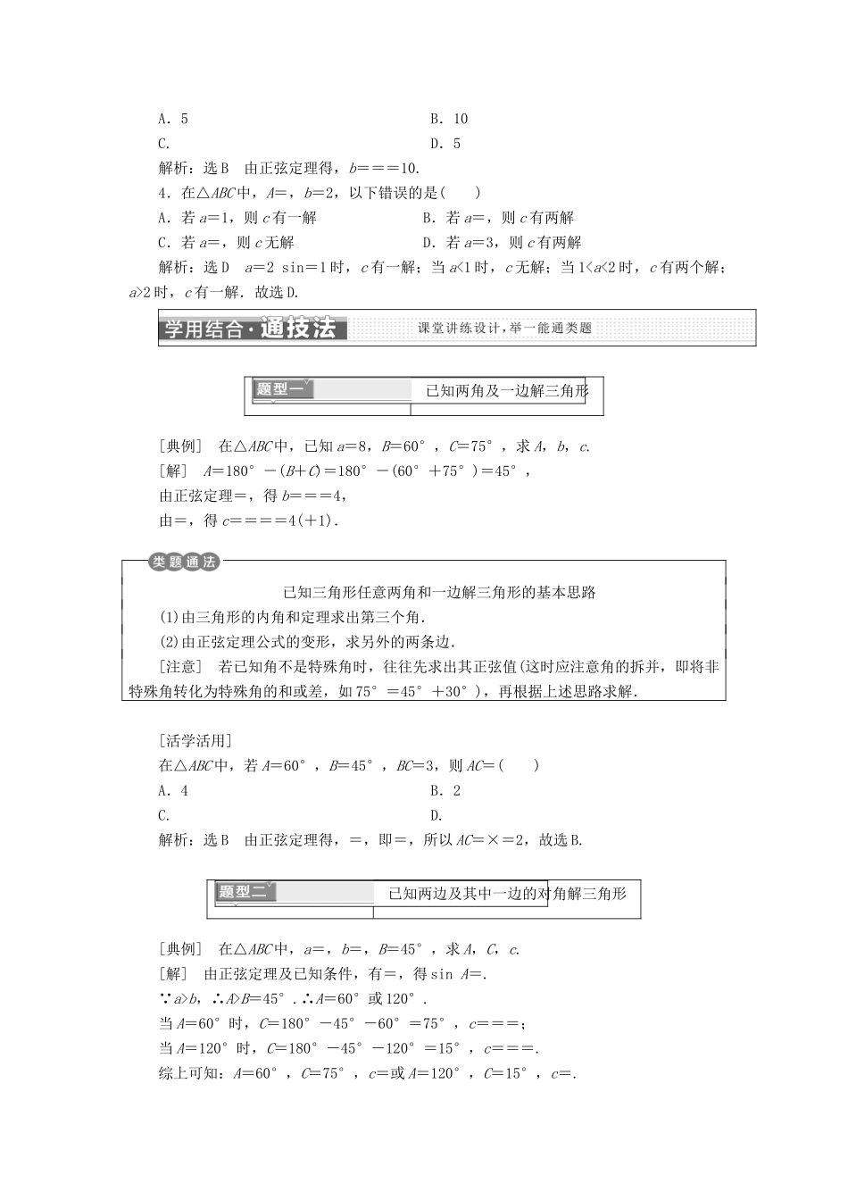 高中数学 第一章 解三角形 1.1 正弦定理和余弦定理学案 新人教A版必修5-新人教A版高一必修5数学学案_第2页