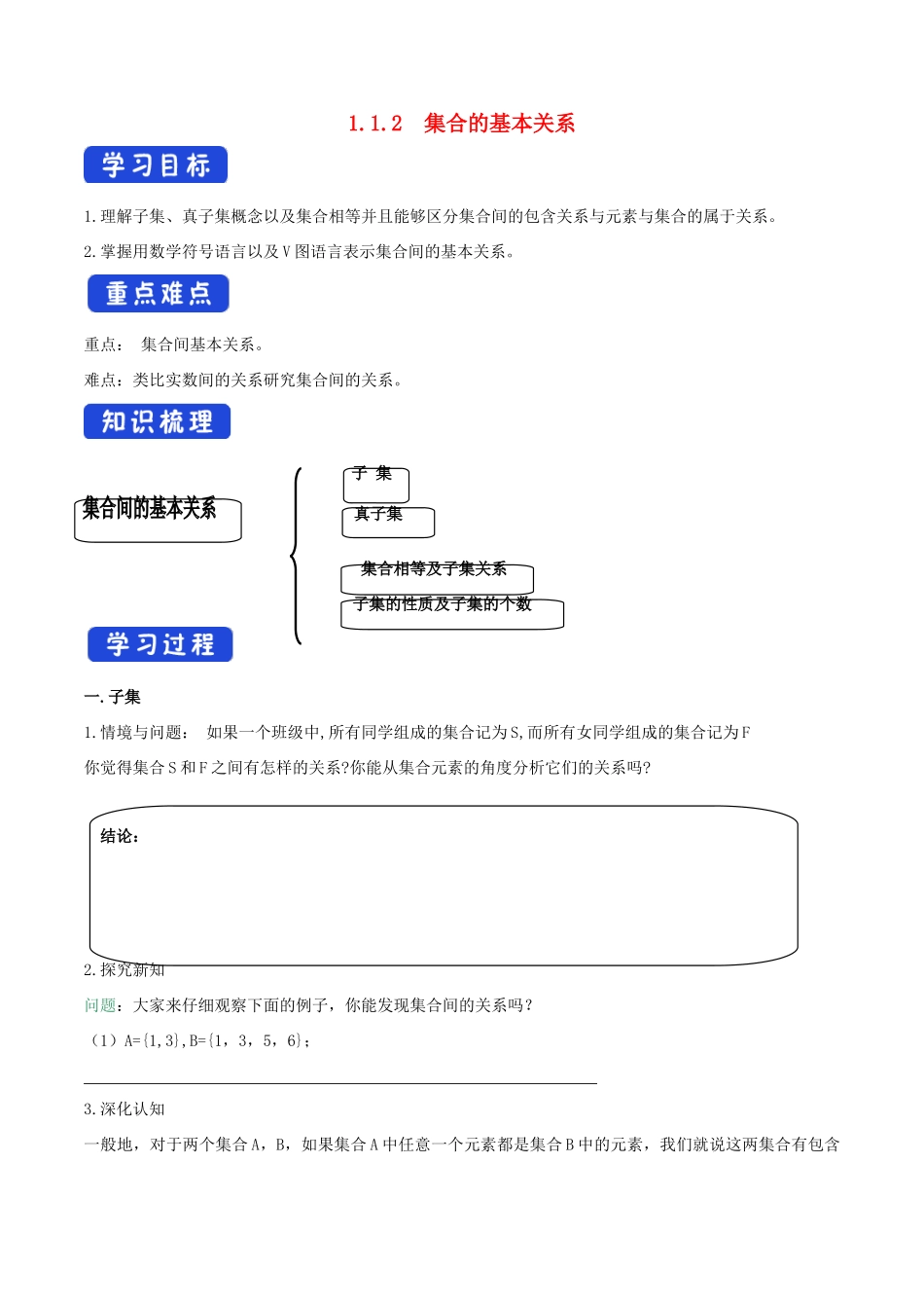 高中数学 第一章 集合与常用逻辑用语 1.1.2 集合的基本关系学案（1）新人教B版必修第一册-新人教B版高一第一册数学学案_第1页