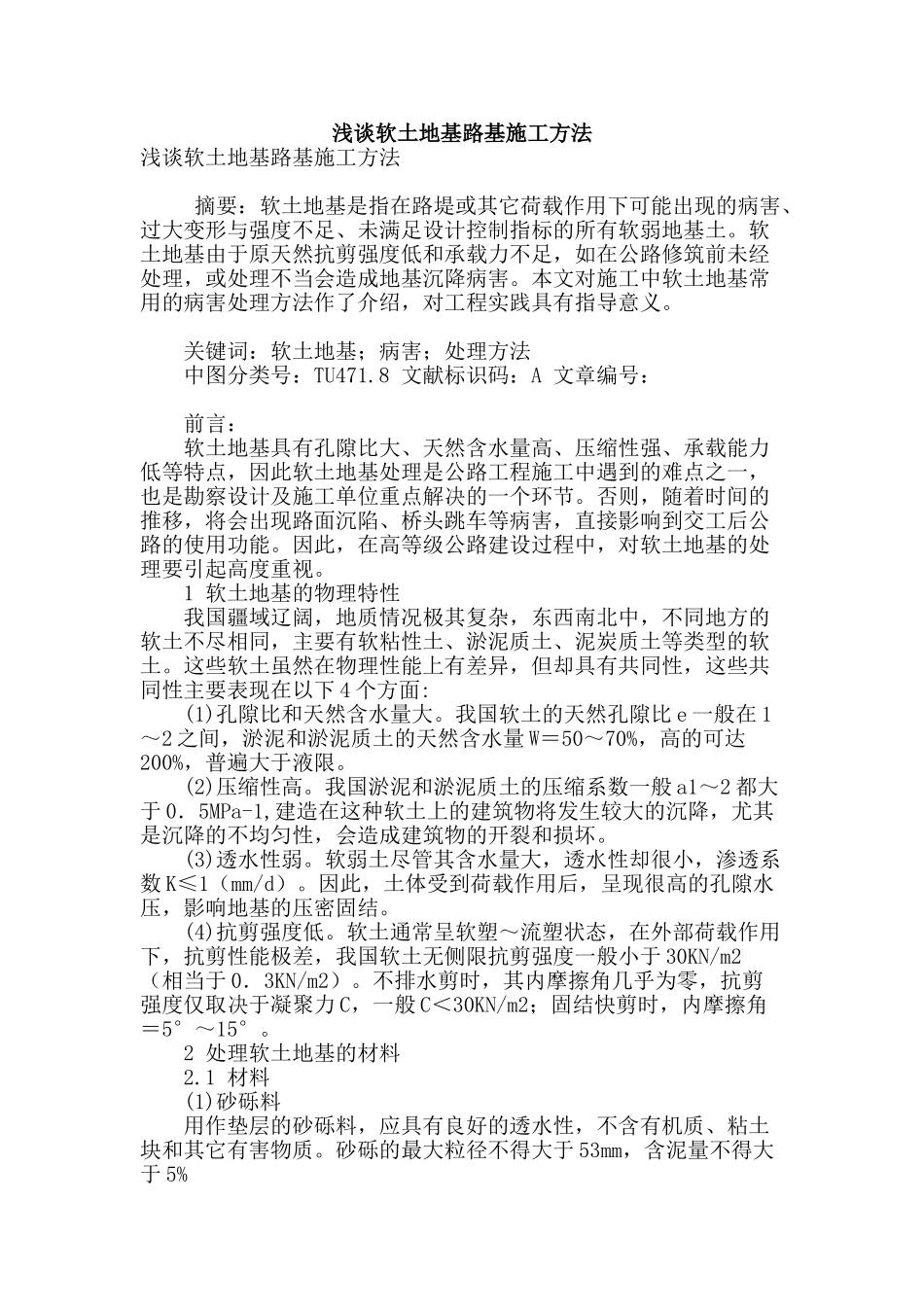 浅谈软土地基路基施工方法_第1页