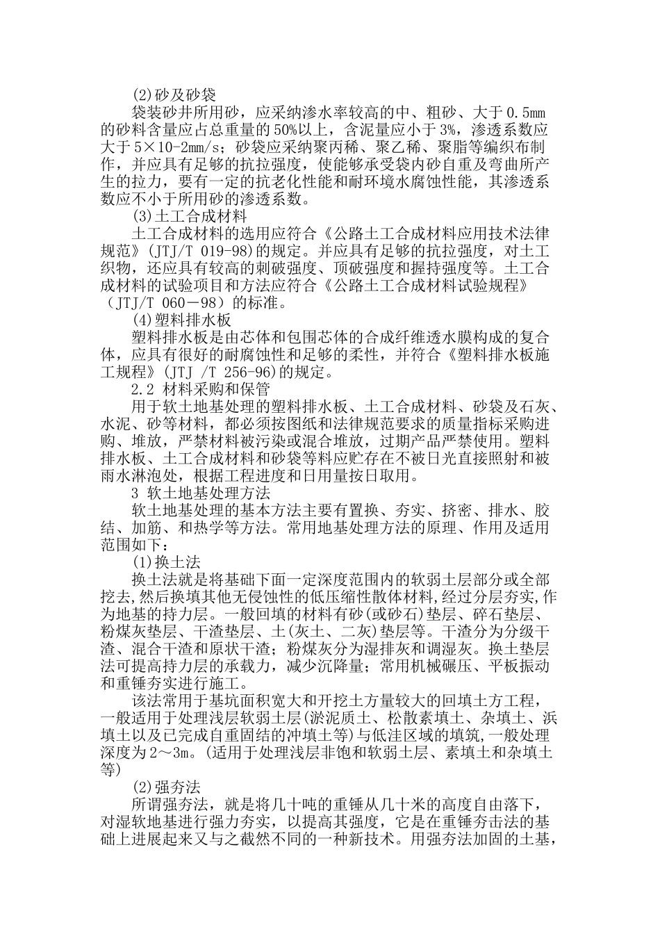 浅谈软土地基路基施工方法_第2页