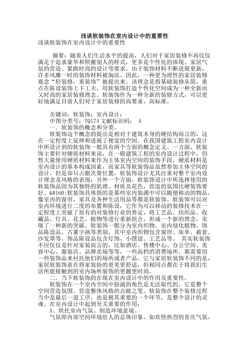 浅谈软装饰在室内设计中的重要性_第1页