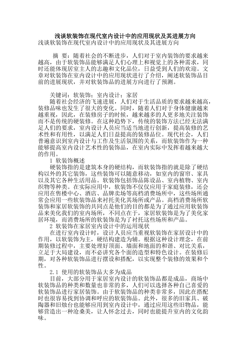 浅谈软装饰在现代室内设计中的应用现状及其发展方向_第1页