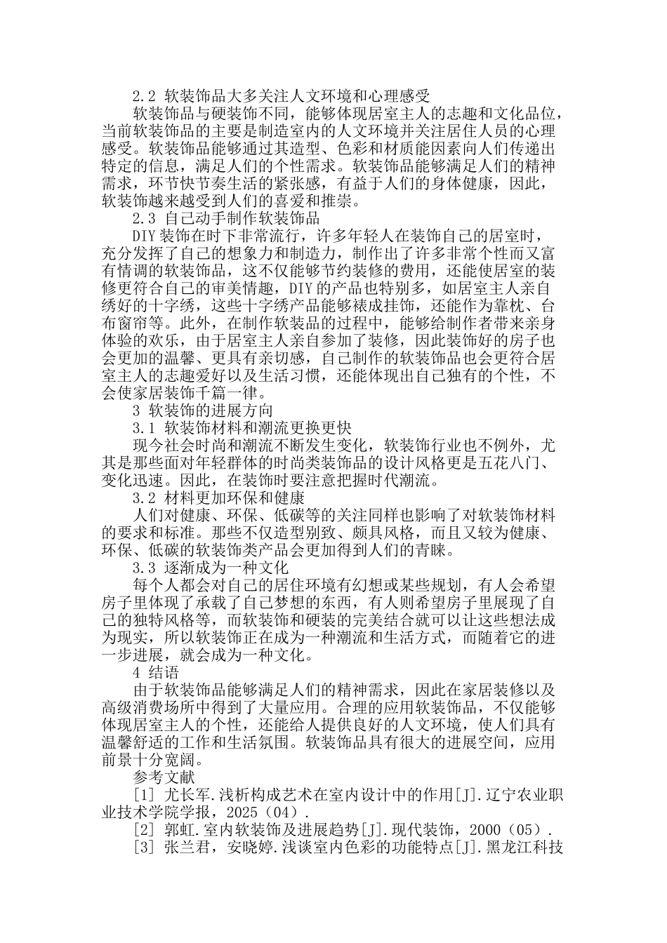 浅谈软装饰在现代室内设计中的应用现状及其发展方向_第2页