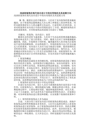 浅谈软装饰在现代室内设计中的应用现状及其发展方向