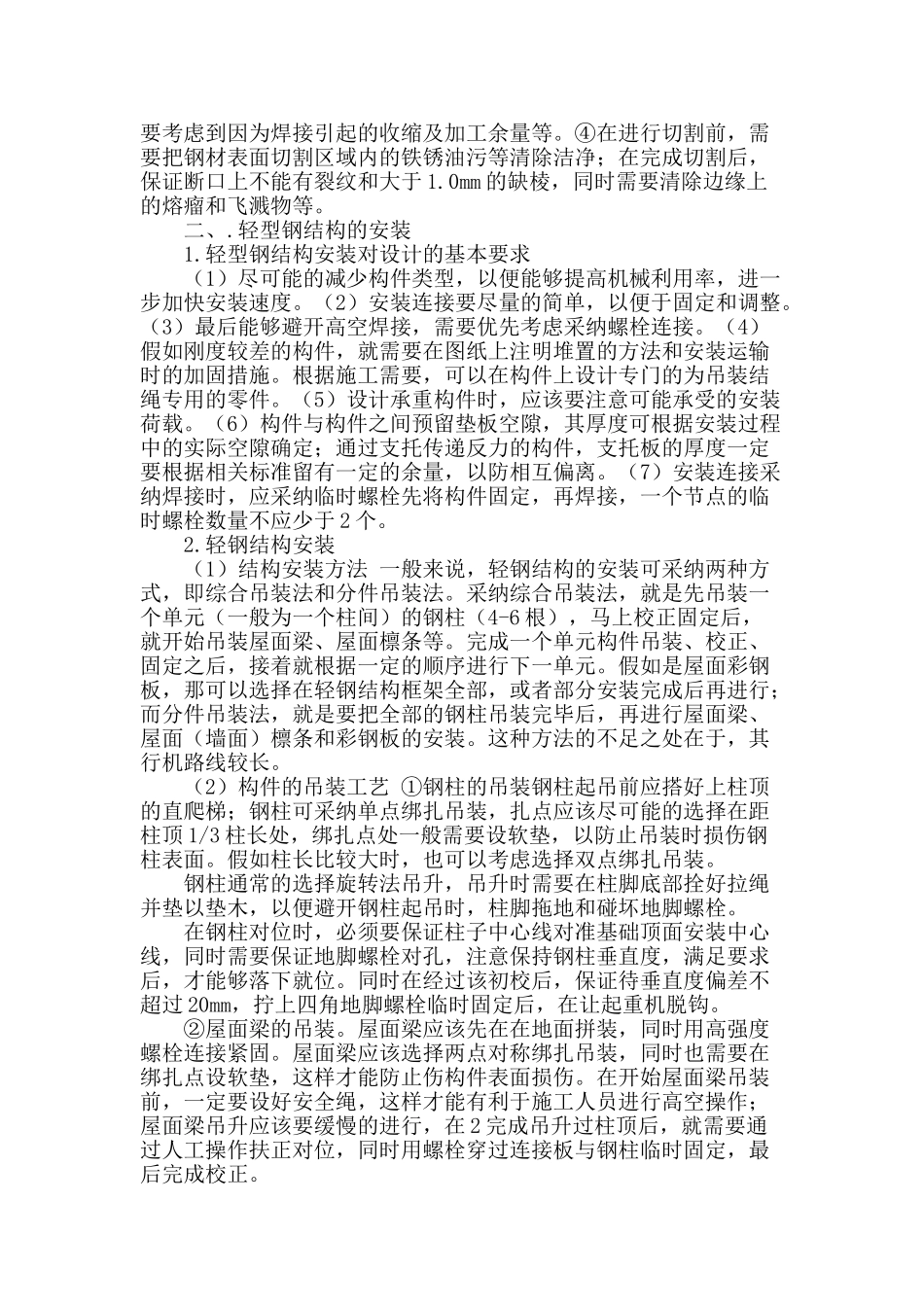 浅谈轻型钢结构构件的制作与安装_第2页