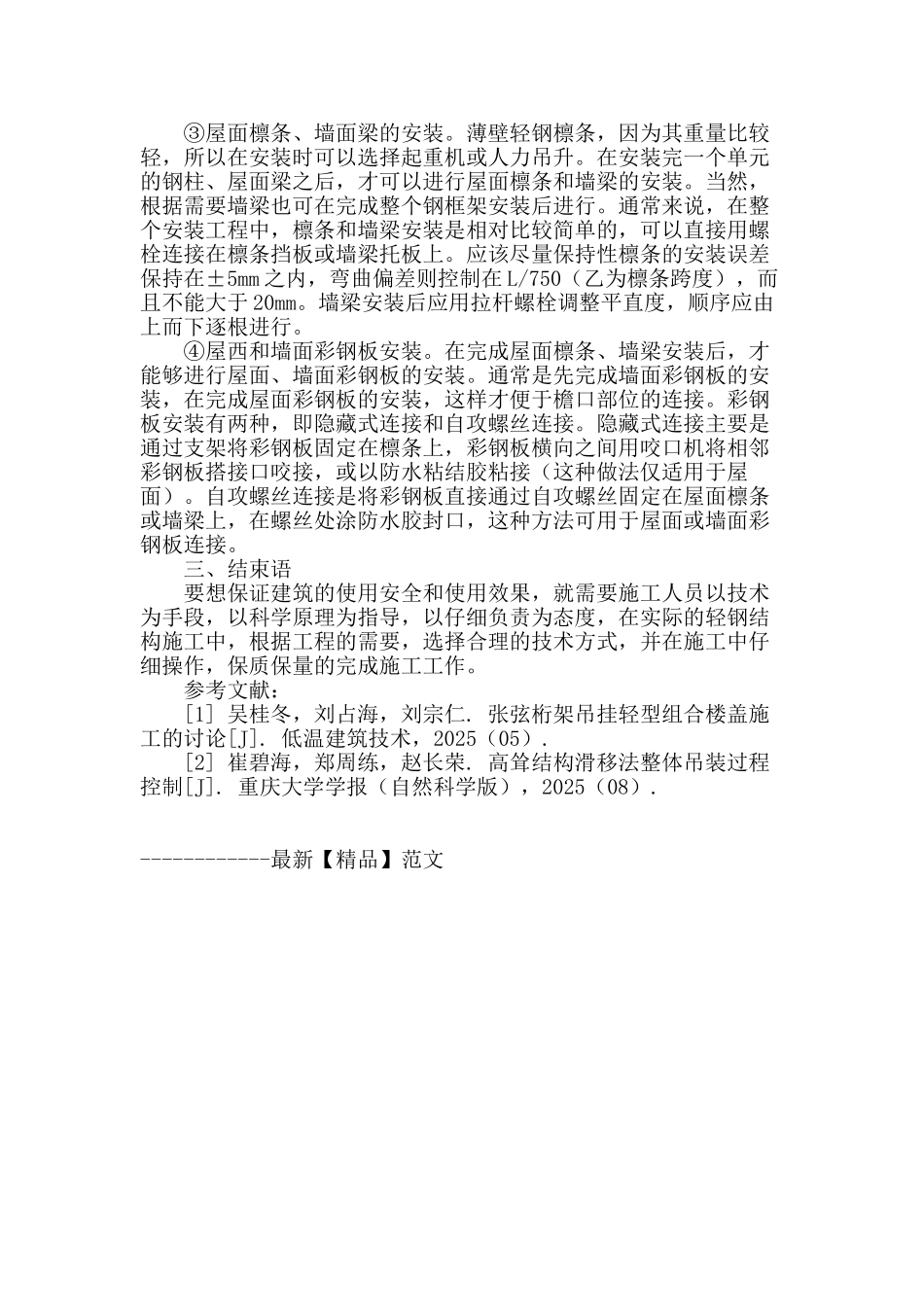 浅谈轻型钢结构构件的制作与安装_第3页