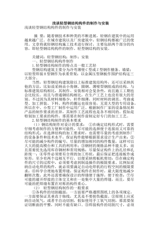 浅谈轻型钢结构构件的制作与安装