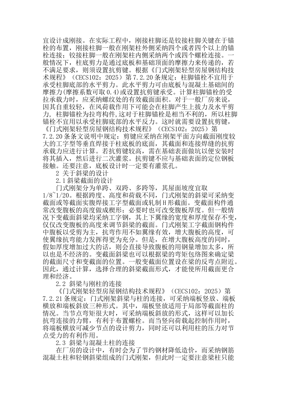 浅谈轻型门式刚架结构设计中的心得_第2页