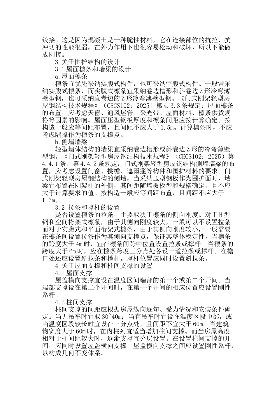 浅谈轻型门式刚架结构设计中的心得_第3页