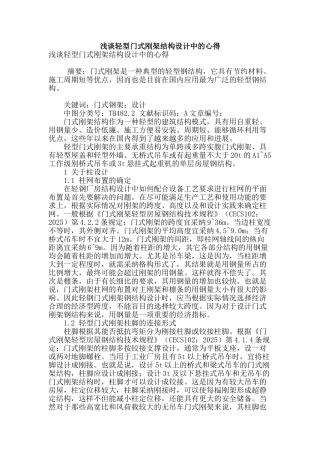 浅谈轻型门式刚架结构设计中的心得