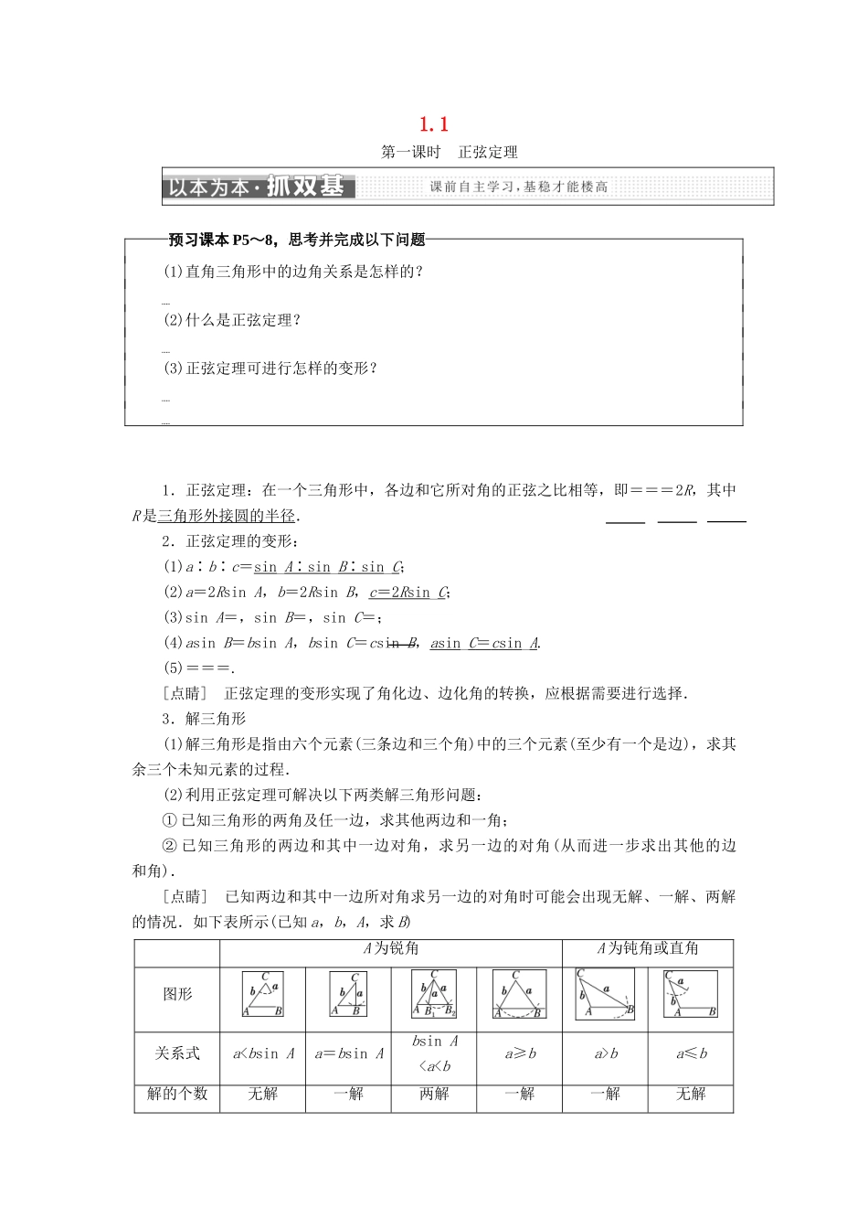 高中数学 第一章 解三角形 1.1 正弦定理学案 苏教版选修5-苏教版高一选修5数学学案_第1页