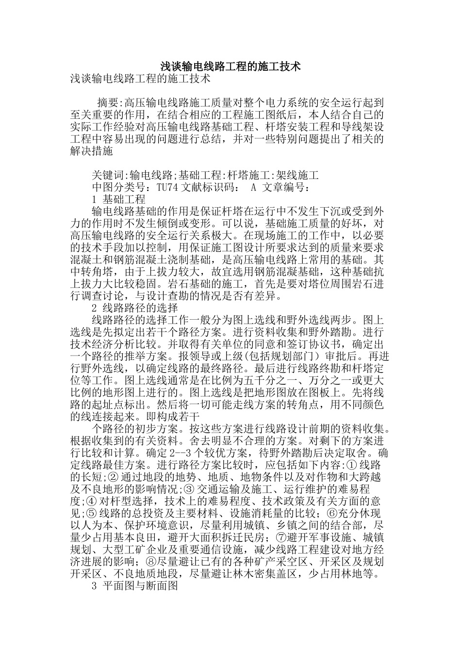 浅谈输电线路工程的施工技术_第1页