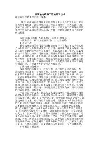 浅谈输电线路工程的施工技术