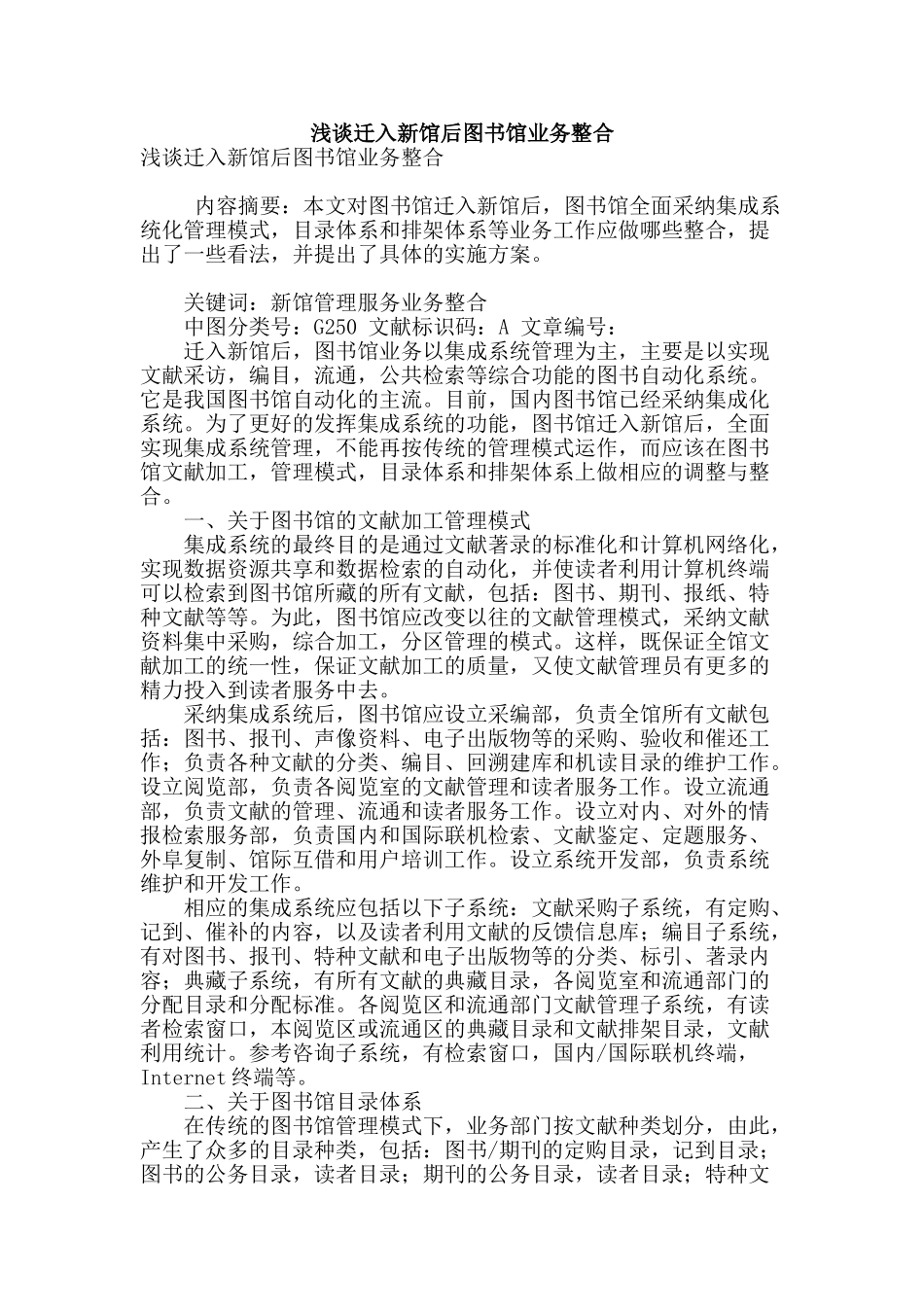 浅谈迁入新馆后图书馆业务整合_第1页