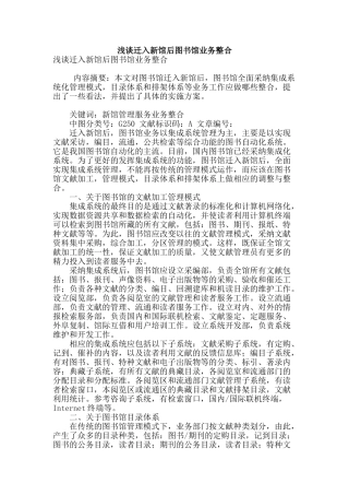 浅谈迁入新馆后图书馆业务整合