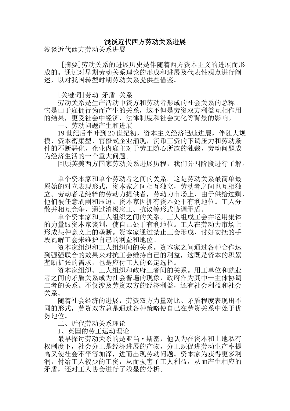 浅谈近代西方劳动关系发展_第1页