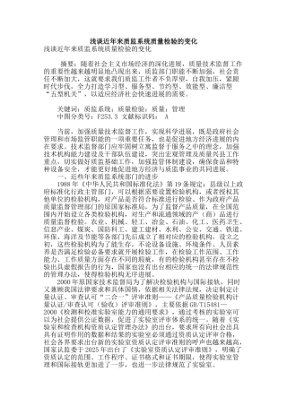 浅谈近年来质监系统质量检验的变化