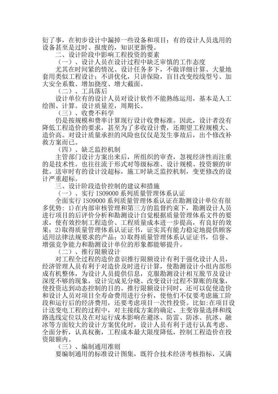 浅谈送变电工程设计阶段的工程造价控制_第2页