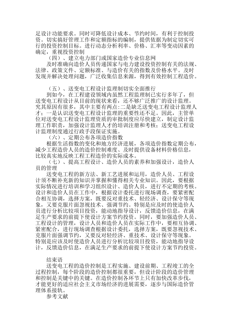 浅谈送变电工程设计阶段的工程造价控制_第3页
