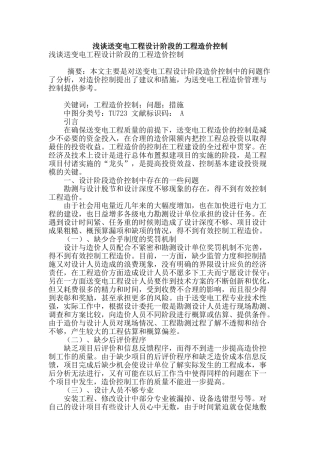 浅谈送变电工程设计阶段的工程造价控制