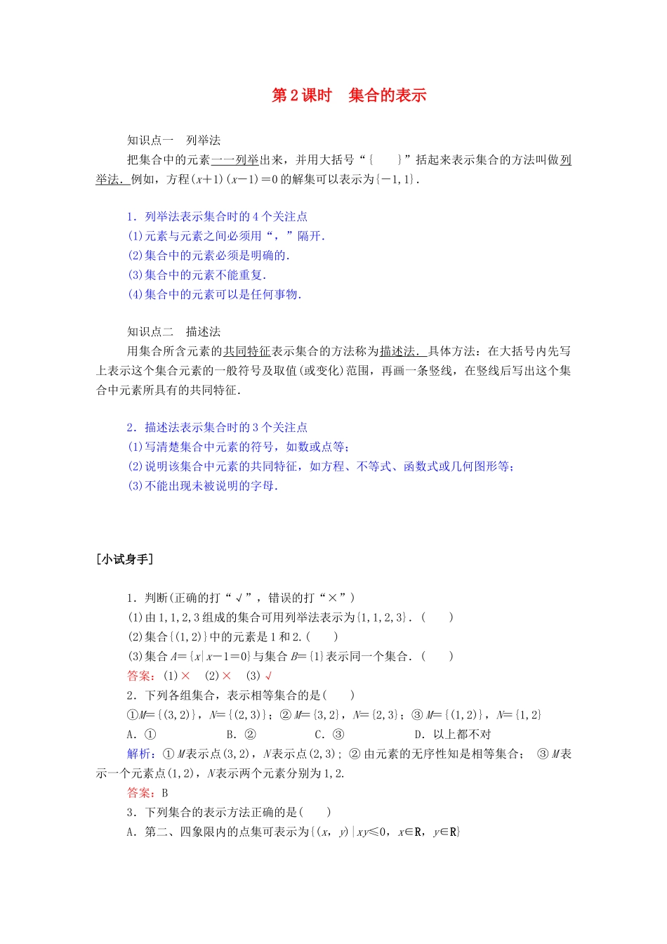高中数学 第一章 集合与函数概念 1.1.1.2 集合的表示学案（含解析）新人教A版必修1-新人教A版高一必修1数学学案_第1页