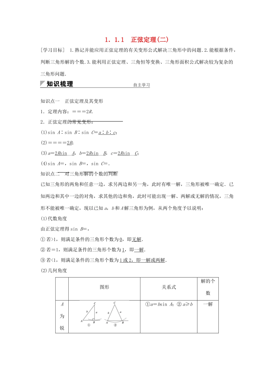 高中数学 第一章 解三角形 1.1.1 正弦定理（二）学案 新人教A版必修5-新人教A版高一必修5数学学案_第1页